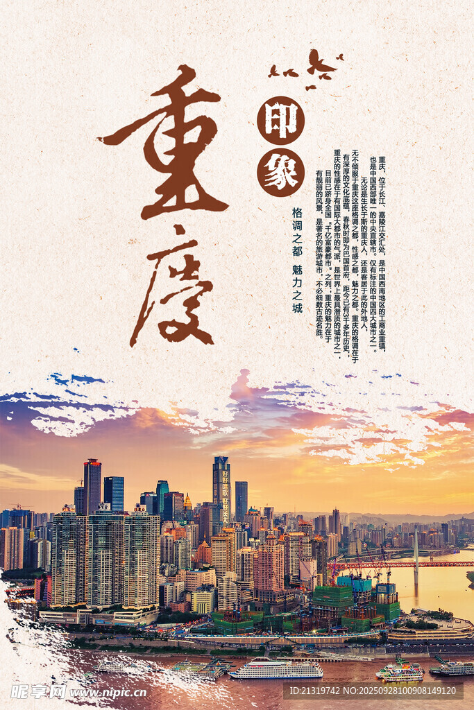 重庆印象海报