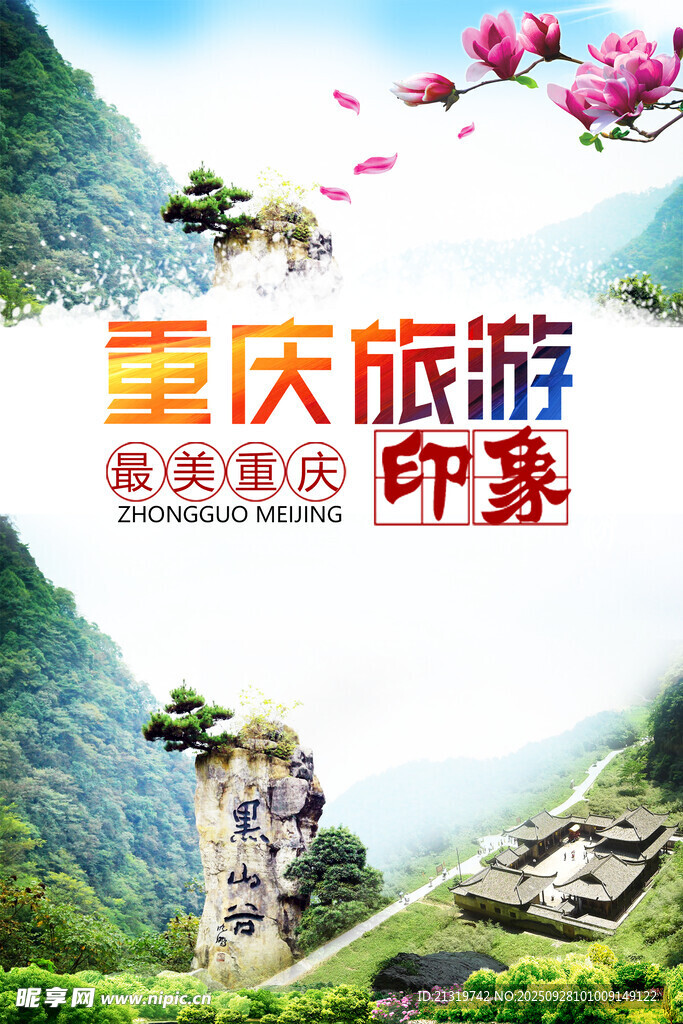 重庆旅游海报