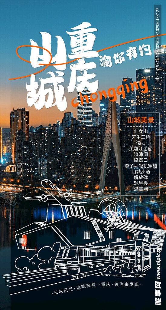 山城重庆
