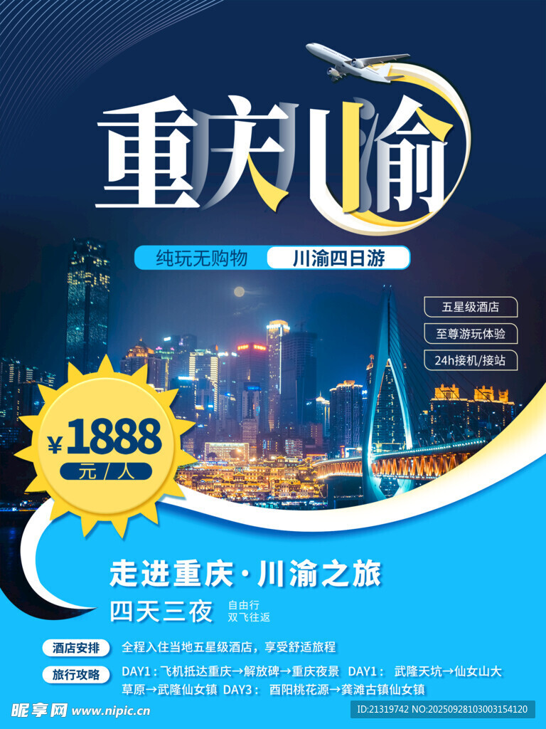 重庆旅游海报