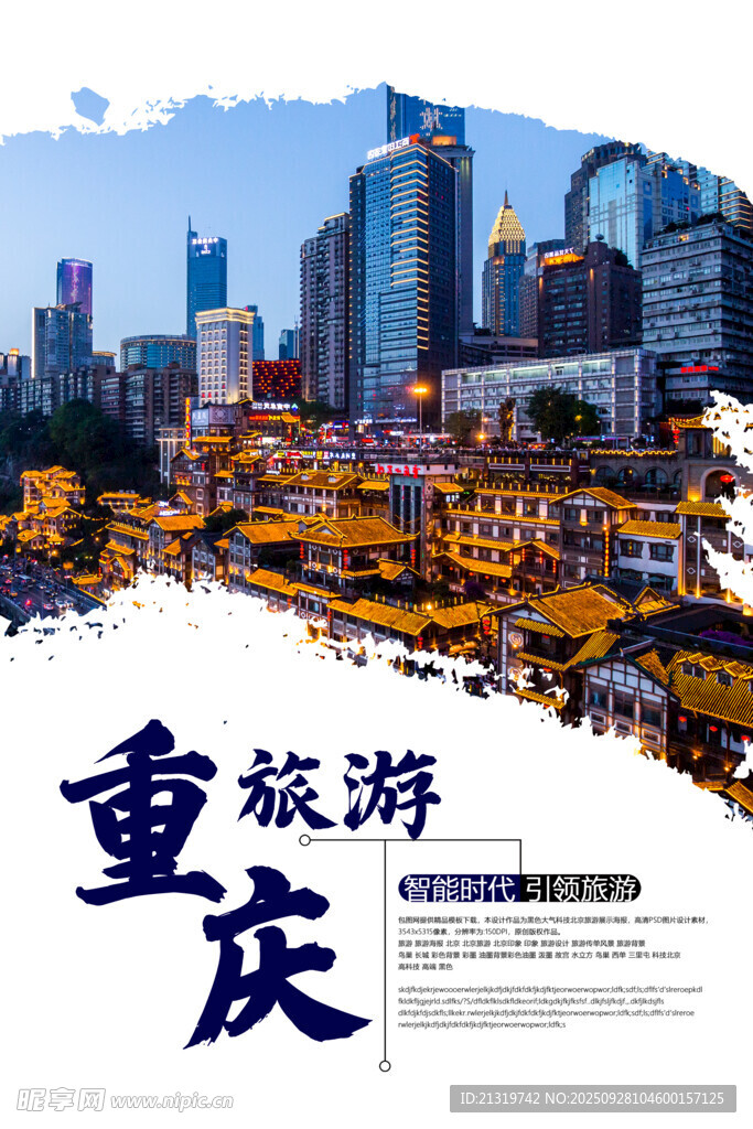 创意重庆旅游海报