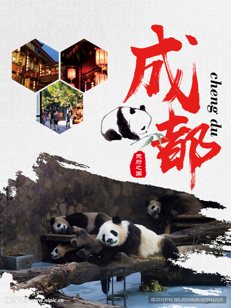 成都旅游海报