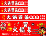 火锅冒菜宣传海报设计
