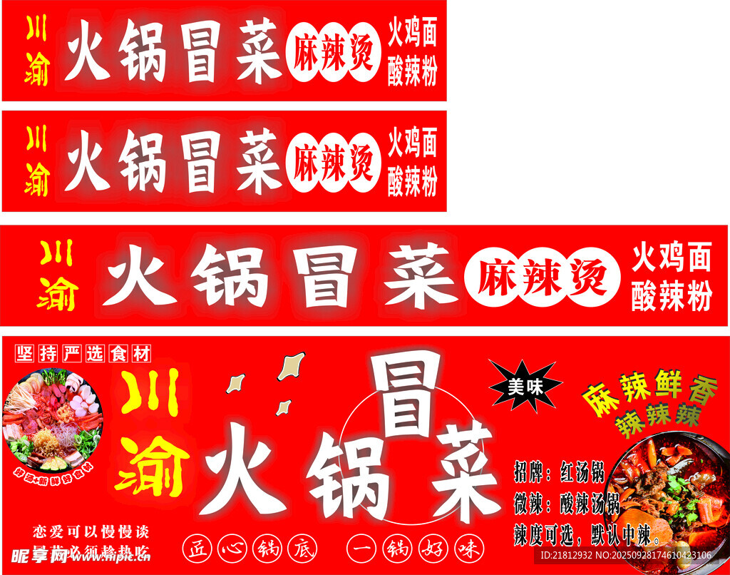 火锅冒菜宣传海报设计