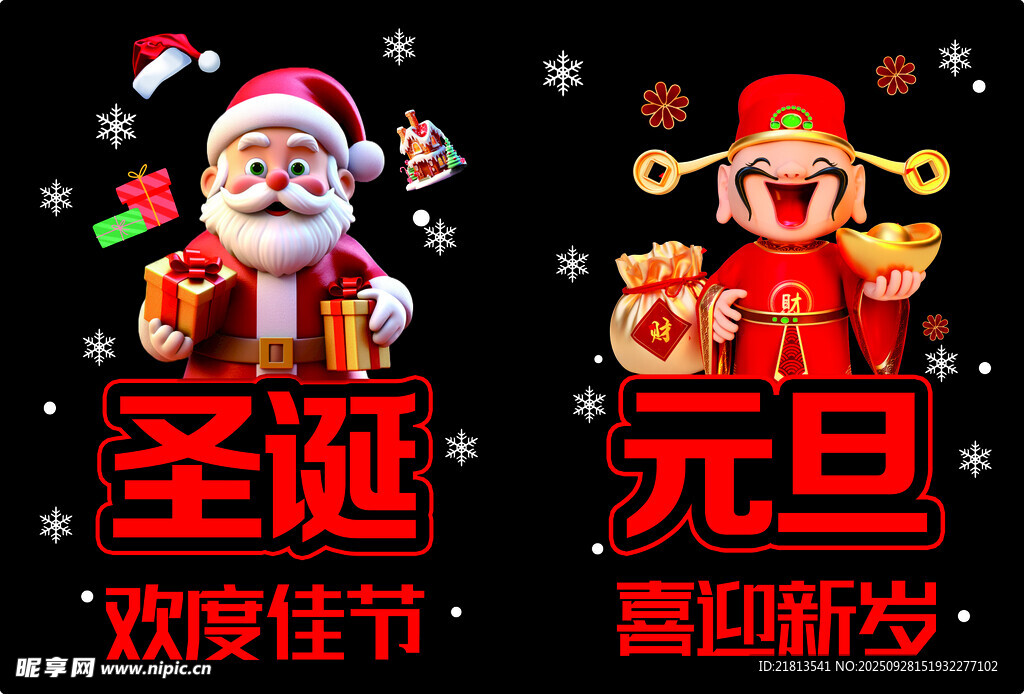 圣诞元旦双节喜庆海报