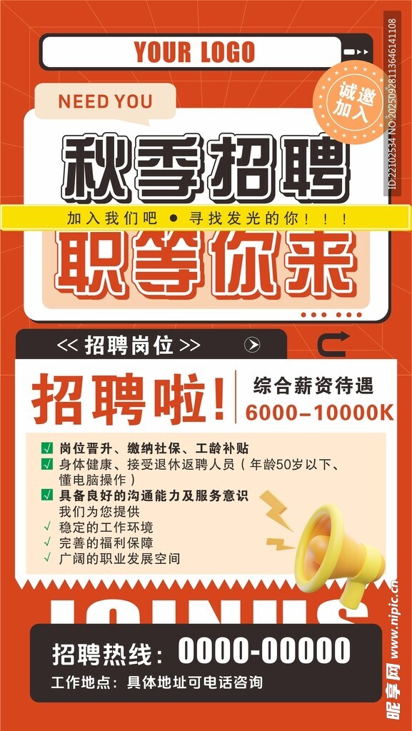 秋季招聘海报职等你来