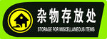 杂物存放处标识牌
