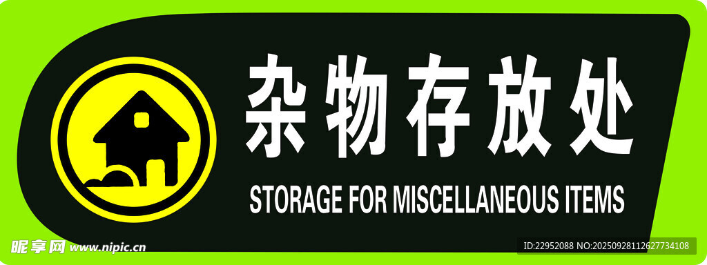 杂物存放处标识牌