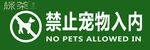 禁止宠物入内标识