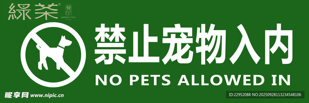 禁止宠物入内标识