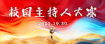 校园主持人大赛