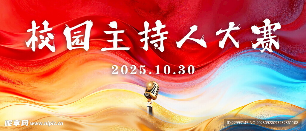 校园主持人大赛