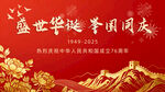 盛世华诞举国同庆海报