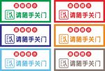 请随手关门