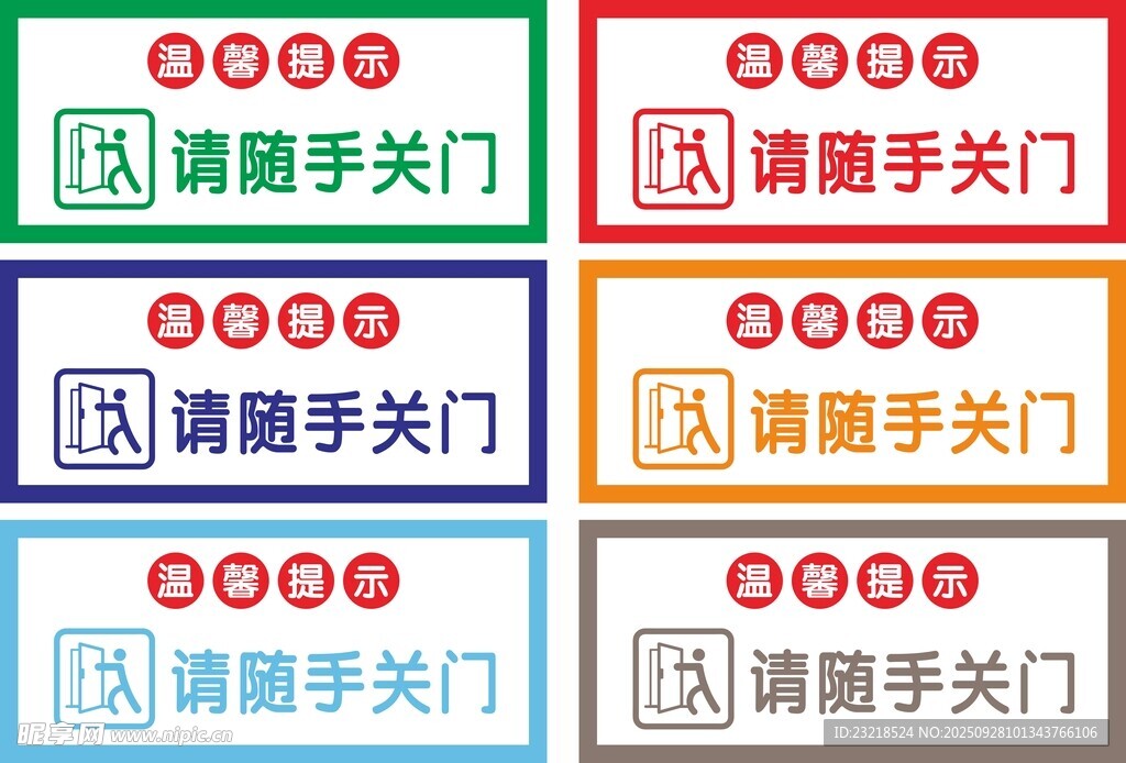 请随手关门