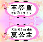女生幼儿小学新生姓名可爱公桌牌