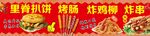 炸里脊扒饼 烤肠 户外小吃广告