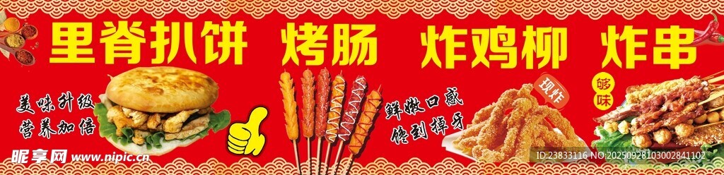 炸里脊扒饼 烤肠 户外小吃广告