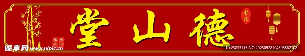 仿古广告  古玩广告