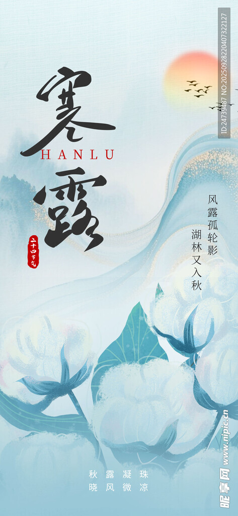 寒露海报