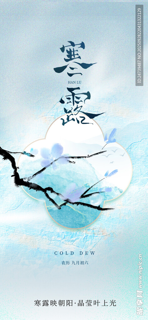 寒露海报
