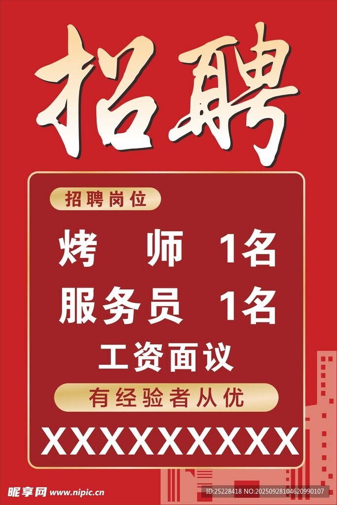 饭店招聘