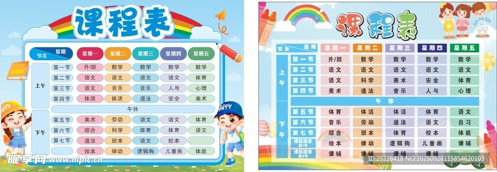 儿童卡通下学生课程表