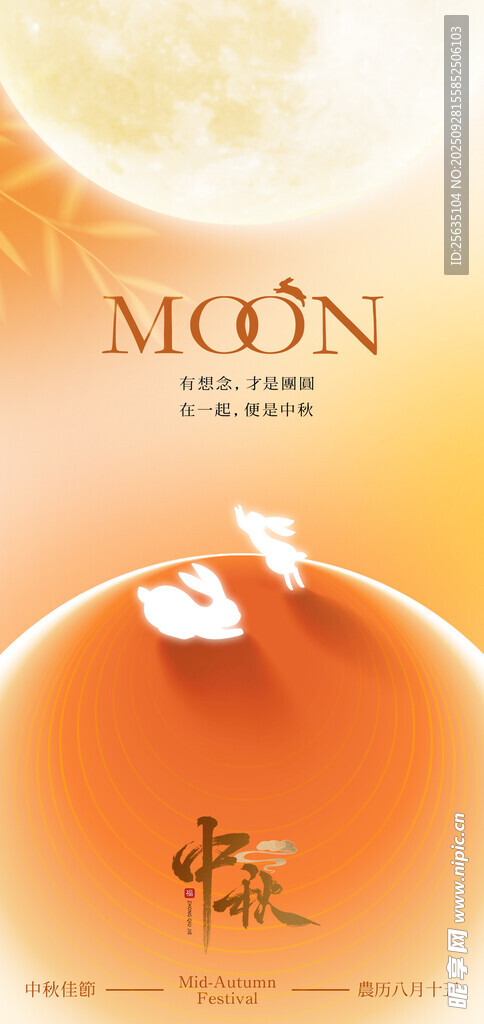 中秋海报 