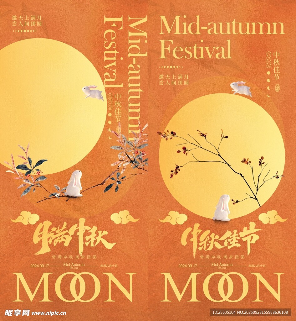 中秋佳节海报设计素材