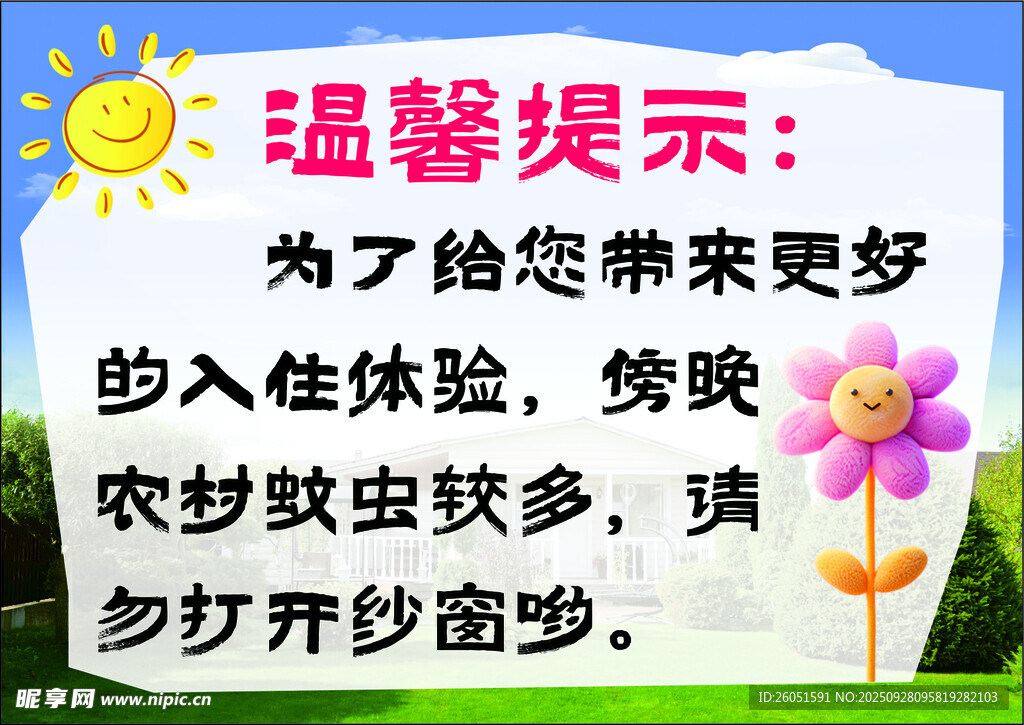 乡村民宿温馨提示