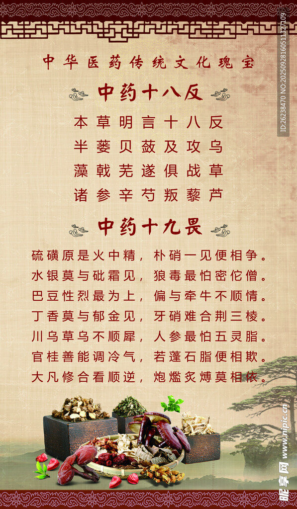 中药十八反 中药十九畏