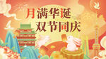 月满华诞双节中秋国庆同庆海报