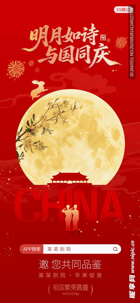 互联网行业国庆中秋借势开屏海报
