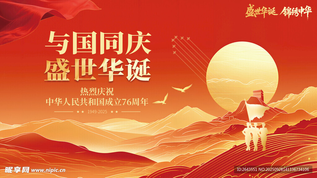 十一国庆节76周年庆宣传展板