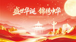 锦绣中华国庆中秋文艺演出背景