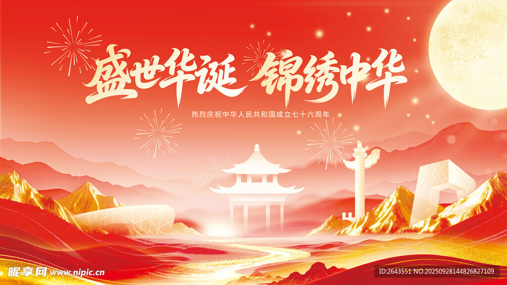 锦绣中华国庆中秋文艺演出背景