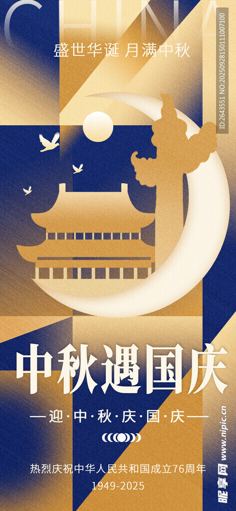 国潮风中秋国庆节日海报