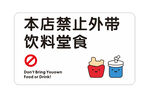 禁止外带饮料