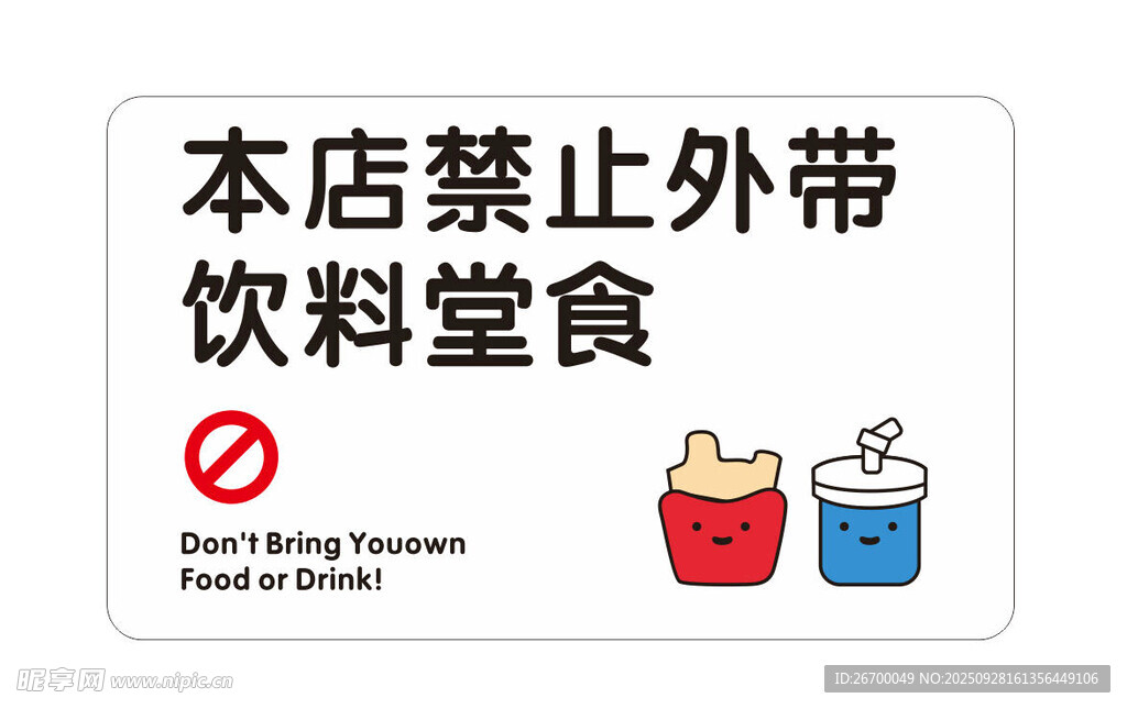 禁止外带饮料