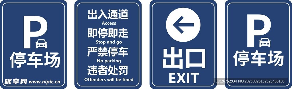 停车场与出口指示牌