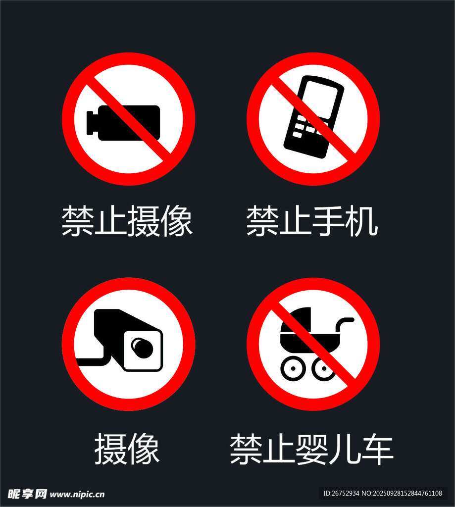 场所禁止标识合集