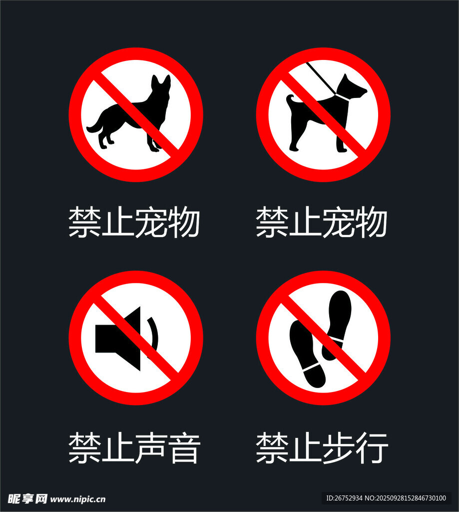 禁止标识合集