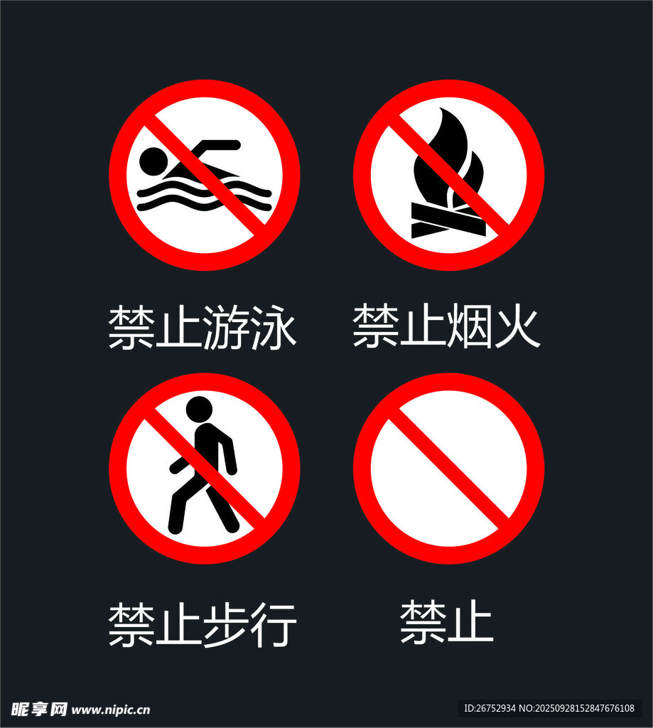 禁止类警示标识合集