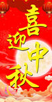 中秋海报