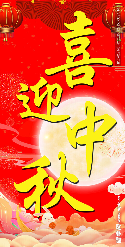 中秋海报