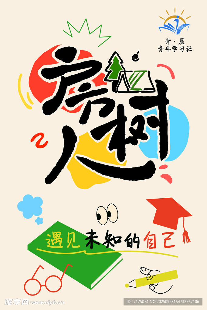 发现未知的自己创意海报