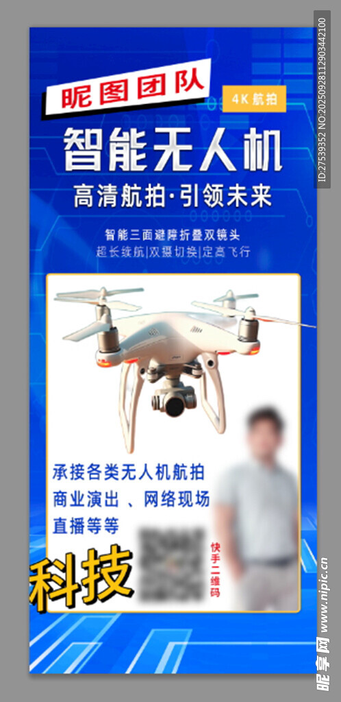智能无人机科技宣传海报