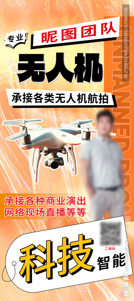 无人机科技宣传海报