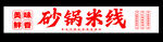 砂锅米线