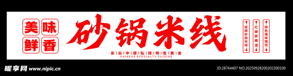 砂锅米线